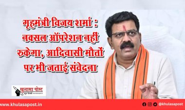 गृहमंत्री विजय शर्मा: नक्सल ऑपरेशन नहीं रुकेगा, आदिवासी मौतों पर भी जताई संवेदना