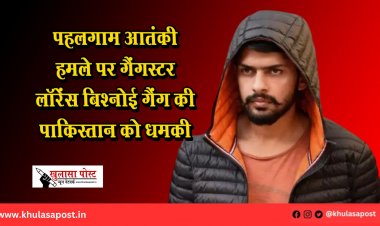 पहलगाम आतंकी हमले पर गैंगस्टर लॉरेंस बिश्नोई गैंग की पाकिस्तान को धमकी