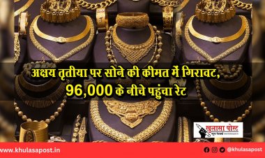 अक्षय तृतीया पर सोने की कीमत में गिरावट, 96,000 के नीचे पहुंचा रेट