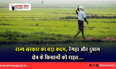 राज्य सरकार का बड़ा कदम, रेगहा और डुबान क्षेत्र के किसानों को राहत...