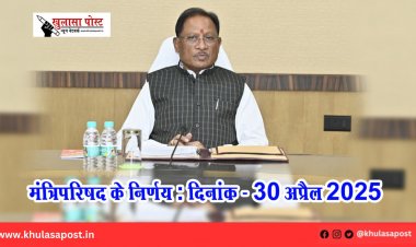 मंत्रिपरिषद के निर्णय : दिनांक - 30 अप्रैल 2025