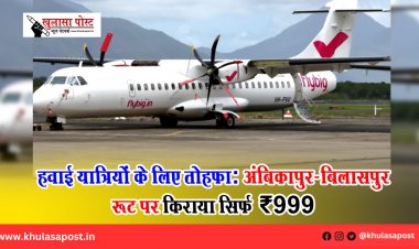 हवाई यात्रियों के लिए तोहफा: अंबिकापुर-बिलासपुर रूट पर किराया सिर्फ ₹999