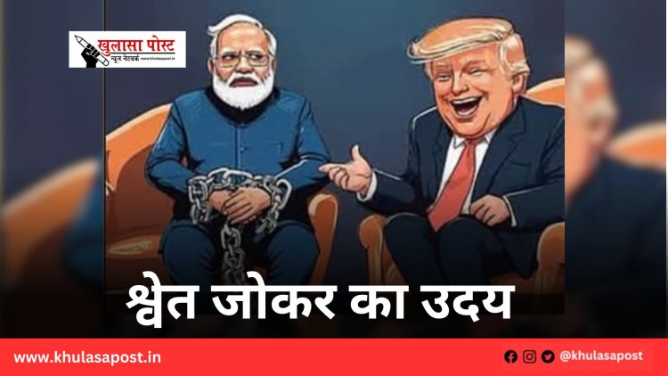 श्वेत जोकर का उदय