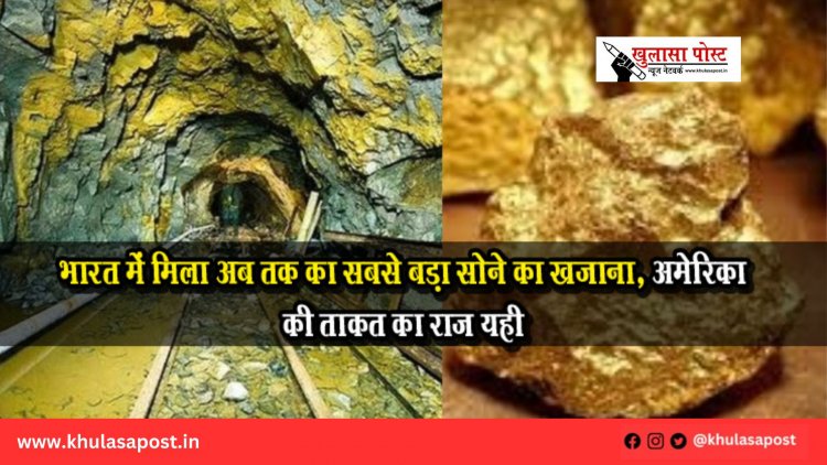 भारत में मिला अब तक का सबसे बड़ा सोने का खजाना, अमेरिका की ताकत का राज यही