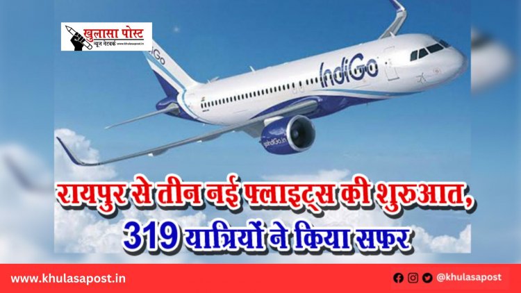 रायपुर से तीन नई फ्लाइट्स की शुरुआत, 319 यात्रियों ने किया सफर