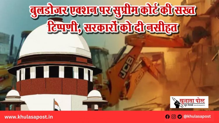 बुलडोजर एक्शन पर सुप्रीम कोर्ट की सख्त टिप्पणी, सरकारों को दी नसीहत