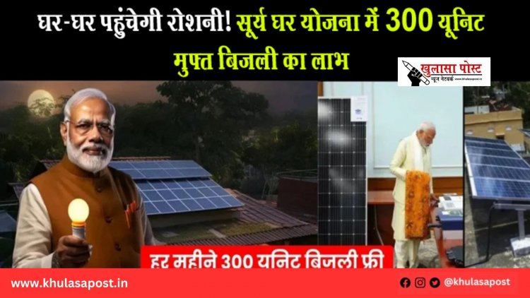 घर-घर पहुंचेगी रोशनी! सूर्य घर योजना में 300 यूनिट मुफ्त बिजली का लाभ
