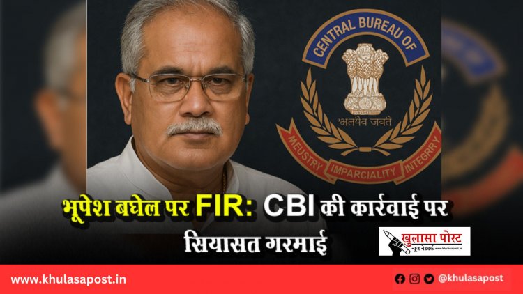 भूपेश बघेल पर FIR: CBI की कार्रवाई पर सियासत गरमाई