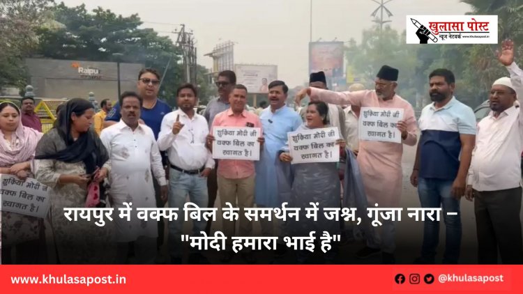 रायपुर में वक्फ बिल के समर्थन में जश्न, गूंजा नारा – "मोदी हमारा भाई है"