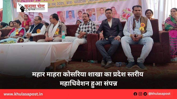 महार माहरा कोसरिया शाखा का प्रदेश स्तरीय महाधिवेशन हुआ संपन्न