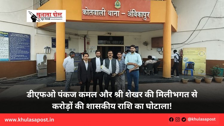डीएफओ पंकज कमल और श्री शेखर की मिलीभगत से करोड़ों की शासकीय राशि का घोटाला!