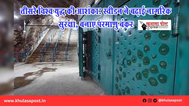 तीसरे विश्व युद्ध की आशंका: स्वीडन ने बढ़ाई नागरिक सुरक्षा, बनाए परमाणु बंकर