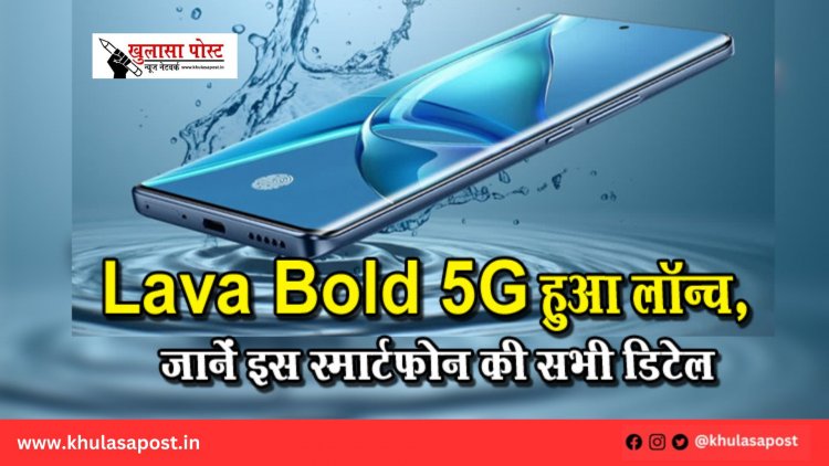 Lava Bold 5G हुआ लॉन्च, जानें इस स्मार्टफोन की सभी डिटेल