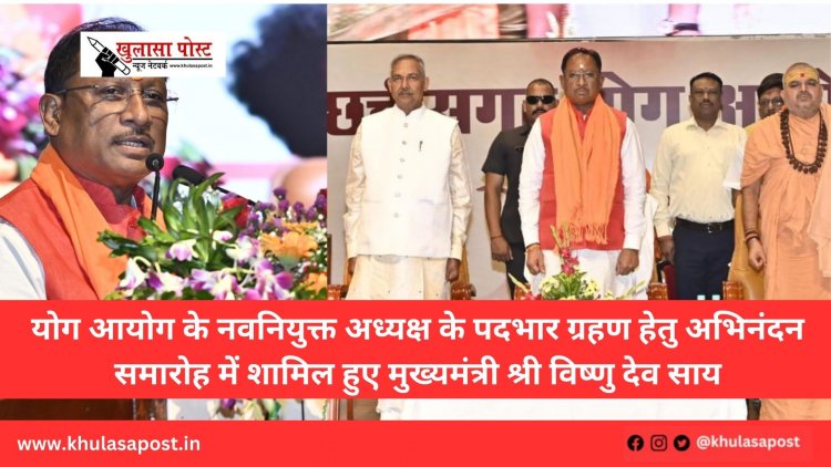 योग आयोग के नवनियुक्त अध्यक्ष के पदभार ग्रहण हेतु अभिनंदन समारोह में शामिल हुए मुख्यमंत्री श्री विष्णु देव साय