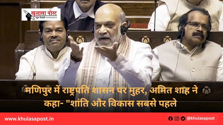 मणिपुर में राष्ट्रपति शासन पर मुहर, अमित शाह ने कहा- "शांति और विकास सबसे पहले 