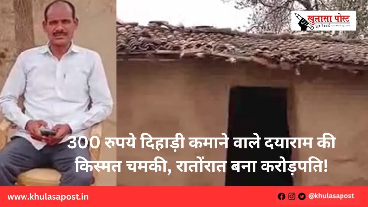 300 रुपये दिहाड़ी कमाने वाले दयाराम की किस्मत चमकी, रातोंरात बना करोड़पति!