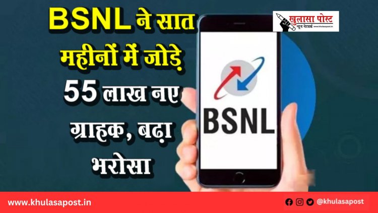 BSNL ने सात महीनों में जोड़े 55 लाख नए ग्राहक, बढ़ा भरोसा