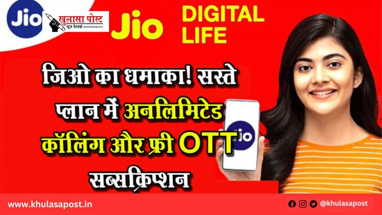 जिओ का धमाका! सस्ते प्लान में अनलिमिटेड कॉलिंग और फ्री OTT सब्सक्रिप्शन
