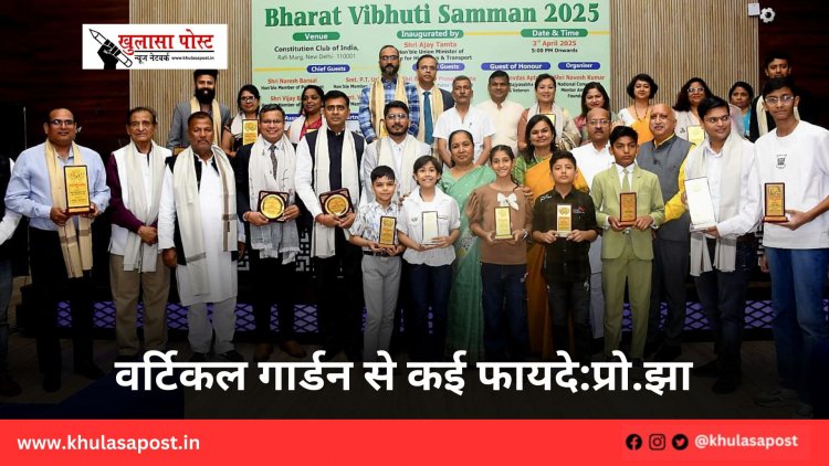 वर्टिकल गार्डन से कई फायदे:प्रो.झा