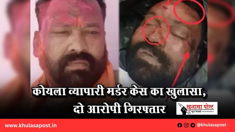 कोयला व्यापारी मर्डर केस का खुलासा, दो आरोपी गिरफ्तार