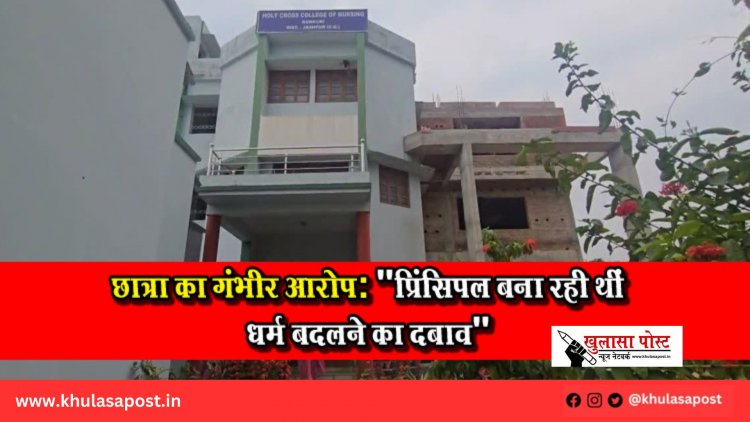 छात्रा का गंभीर आरोप: "प्रिंसिपल बना रही थीं धर्म बदलने का दबाव"