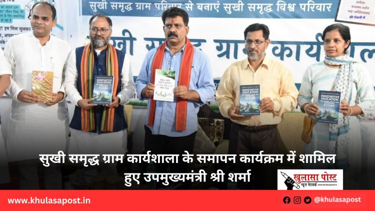सुखी समृद्ध ग्राम कार्यशाला के समापन कार्यक्रम में शामिल हुए उपमुख्यमंत्री श्री शर्मा