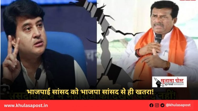 भाजपाई सांसद को भाजपा सांसद से ही खतरा!