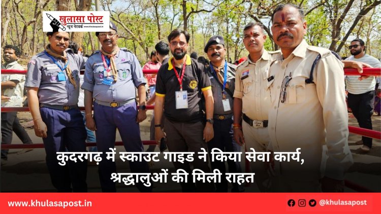 कुदरगढ़ में स्काउट गाइड ने किया सेवा कार्य, श्रद्धालुओं की मिली राहत