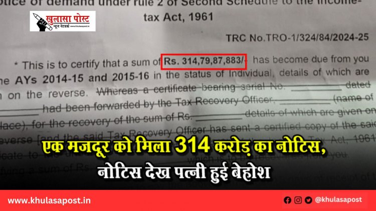 एक मजदूर को मिला 314 करोड़ का नोटिस, नोटिस देख पत्नी हुई बेहोश