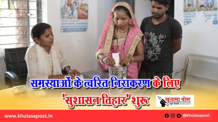 समस्याओं के त्वरित निराकरण के लिए 'सुशासन तिहार' शुरू