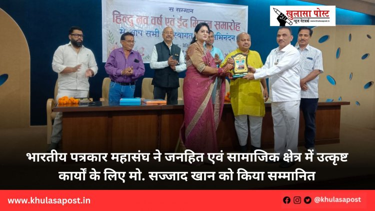 भारतीय पत्रकार महासंघ ने जनहित एवं सामाजिक क्षेत्र में उत्कृष्ट कार्यों के लिए मो. सज्जाद खान को किया सम्मानित