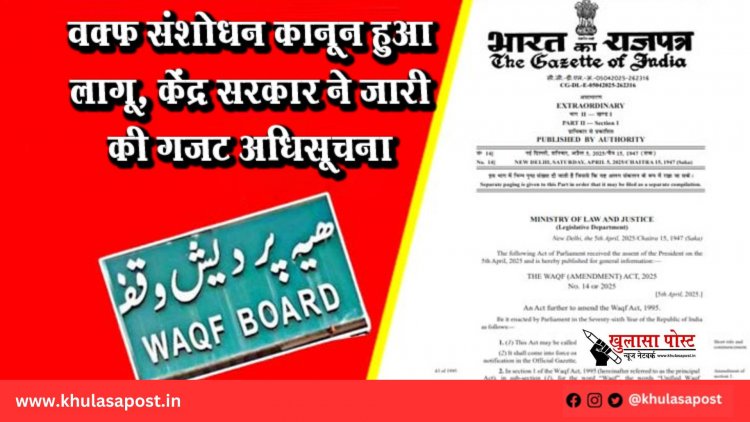 वक्फ संशोधन कानून हुआ लागू, केंद्र सरकार ने जारी की गजट अधिसूचना