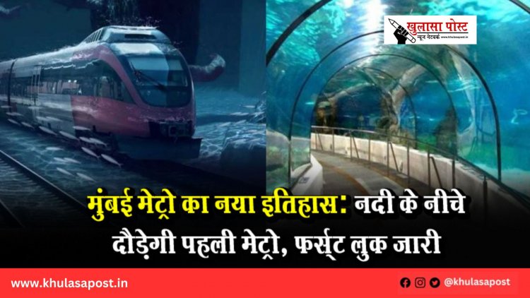 मुंबई मेट्रो का नया इतिहास: नदी के नीचे दौड़ेगी पहली मेट्रो, फर्स्ट लुक जारी