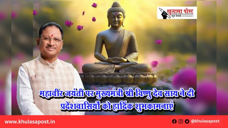 महावीर जयंती पर मुख्यमंत्री श्री विष्णु देव साय ने दी प्रदेशवासियों को हार्दिक शुभकामनाएं