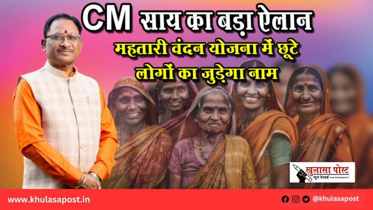 CM साय का बड़ा ऐलान, महतारी वंदन योजना में छूटे लोगों का जुड़ेगा नाम