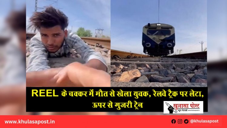 REEL के चक्कर में मौत से खेला युवक, रेलवे ट्रैक पर लेटा, ऊपर से गुजरी ट्रेन