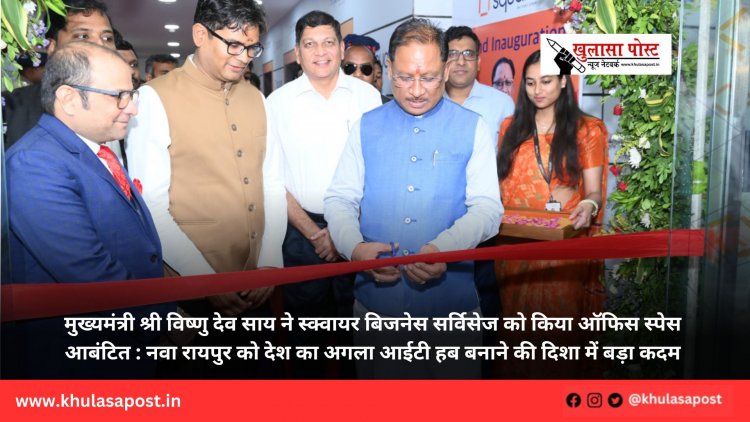 मुख्यमंत्री श्री विष्णु देव साय ने स्क्वायर बिजनेस सर्विसेज को किया ऑफिस स्पेस आबंटित : नवा रायपुर को देश का अगला आईटी हब बनाने की दिशा में बड़ा कदम