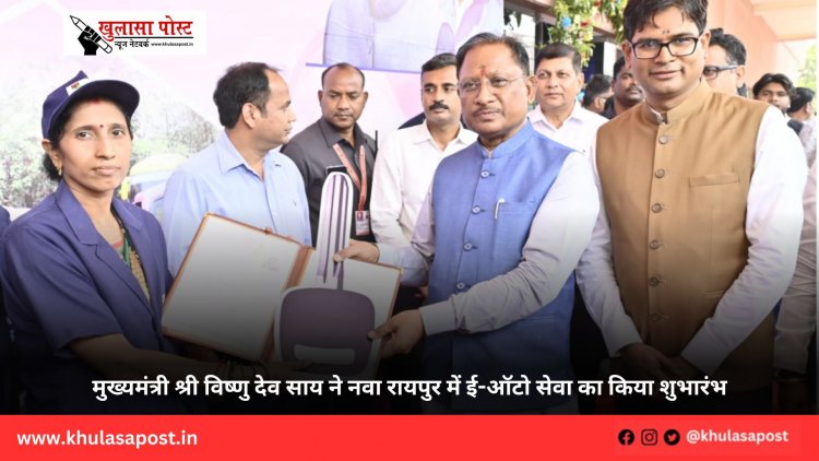 मुख्यमंत्री श्री विष्णु देव साय ने नवा रायपुर में ई-ऑटो सेवा का किया शुभारंभ