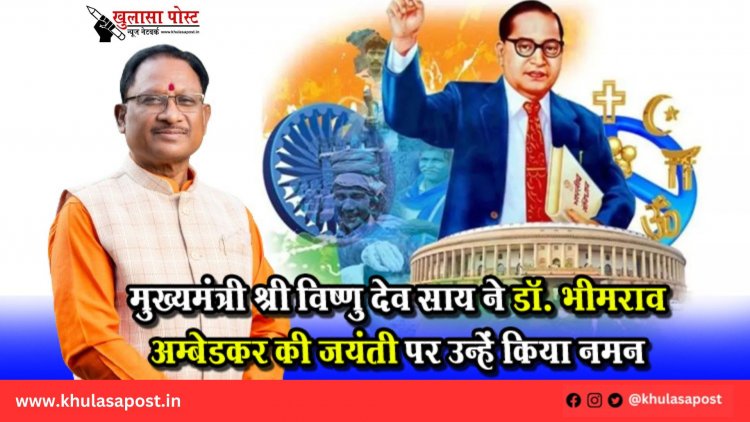 मुख्यमंत्री श्री विष्णु देव साय ने डॉ. भीमराव अम्बेडकर की जयंती पर उन्हें किया नमन