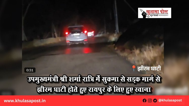 उपमुख्यमंत्री श्री शर्मा रात्रि में सुकमा से सड़क मार्ग से झीरम घाटी होते हुए रायपुर के लिए हुए रवाना