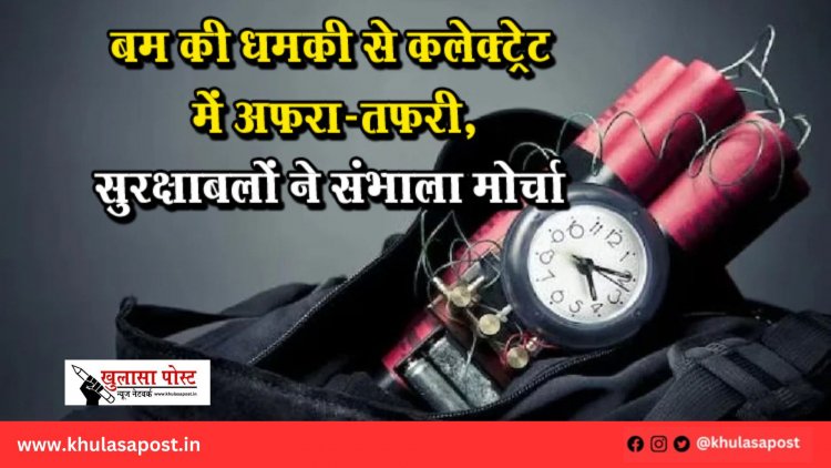 बम की धमकी से कलेक्ट्रेट में अफरा-तफरी, सुरक्षाबलों ने संभाला मोर्चा