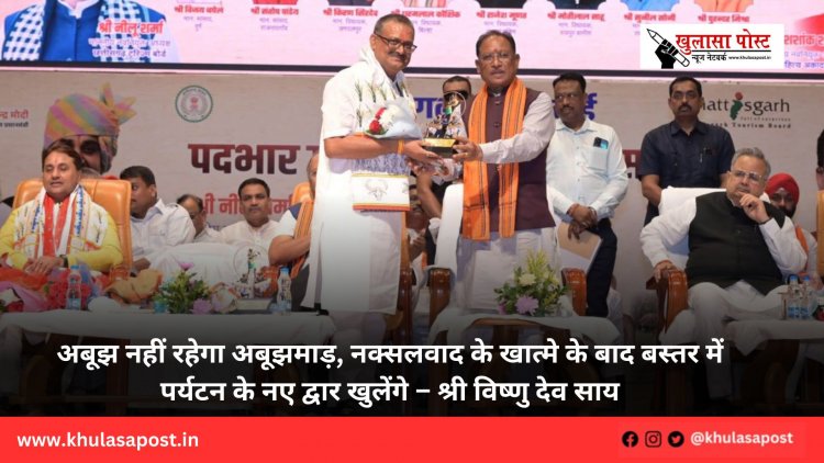 अबूझ नहीं रहेगा अबूझमाड़, नक्सलवाद के खात्मे के बाद बस्तर में पर्यटन के नए द्वार खुलेंगे – श्री विष्णु देव साय