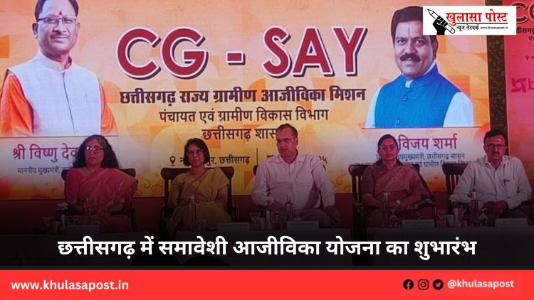 छत्तीसगढ़ में समावेशी आजीविका योजना का शुभारंभ