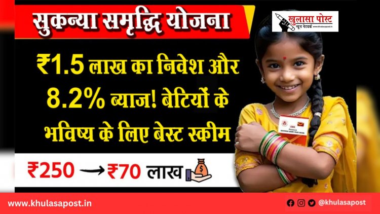₹1.5 लाख का निवेश और 8.2% ब्याज! बेटियों के भविष्य के लिए बेस्ट स्कीम