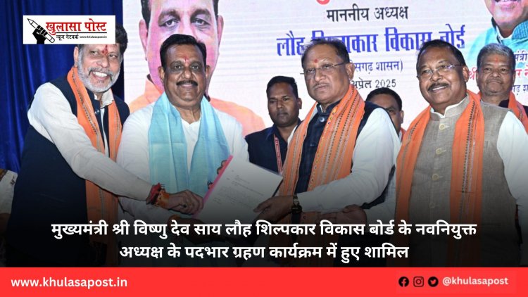 मुख्यमंत्री श्री विष्णु देव साय लौह शिल्पकार विकास बोर्ड के नवनियुक्त अध्यक्ष के पदभार ग्रहण कार्यक्रम में हुए शामिल