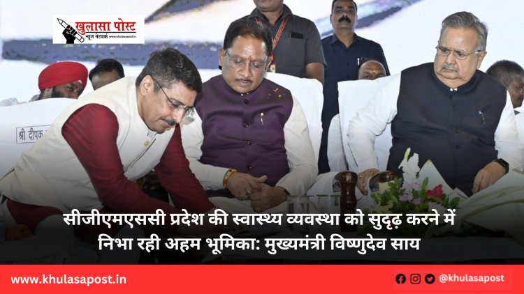 सीजीएमएससी प्रदेश की स्वास्थ्य व्यवस्था को सुदृढ़ करने में निभा रही अहम भूमिका: मुख्यमंत्री विष्णुदेव साय