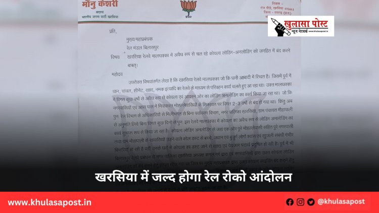 खरसिया में जल्द होगा रेल रोको आंदोलन