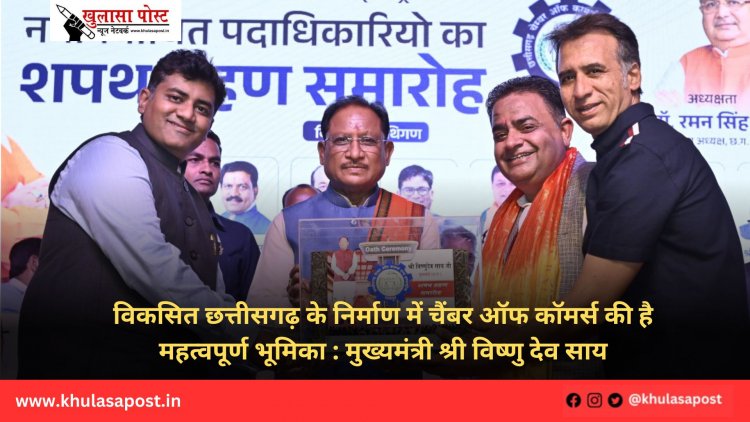 विकसित छत्तीसगढ़ के निर्माण में चैंबर ऑफ कॉमर्स की है महत्वपूर्ण भूमिका : मुख्यमंत्री श्री विष्णु देव साय