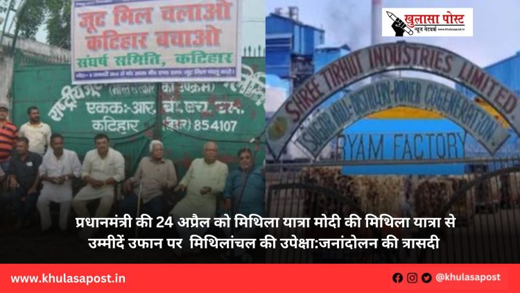 प्रधानमंत्री की 24 अप्रैल को मिथिला यात्रा मोदी की मिथिला यात्रा से उम्मीदें उफान पर  मिथिलांचल की उपेक्षा:जनांदोलन की त्रासदी 