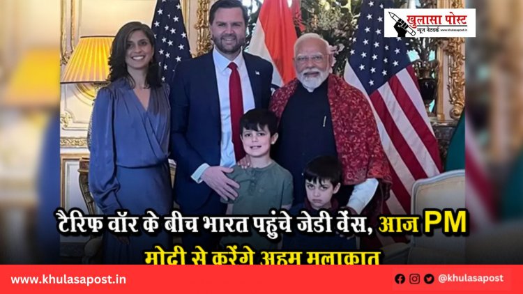 टैरिफ वॉर के बीच भारत पहुंचे जेडी वेंस, आज PM मोदी से करेंगे अहम मुलाकात